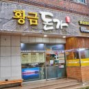 황금돈가 이미지