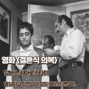 우정양복점 | 결혼식 의복 영화리뷰 결말 열심히 살았으니 이 정도 행운은 괜찮아