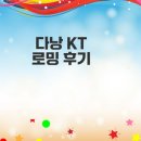 다낭에서 KT 로밍 간편하게 사용하기
