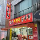 호호최할매순두부 이미지