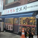 신선한 양꼬치와 요리가 맛있는집 &#34;소청도양꼬치&#34; 솔직 후기