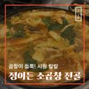정이든 소곱창전골 이미지