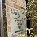 오소오소식당 | 평택 단체모임 :: 외부음식 반입 가능한 오소캠핑바베큐 텐트 3동 준비물 지역화폐 여부