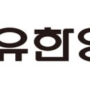 (주)유한양행 이미지