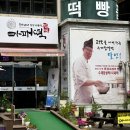 문경새재옛날찹쌀떡 이미지