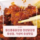 원신흥초등학교 | 원신흥동닭강정 천년닭강정 유성점, 가성비 유성맛집