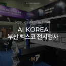 주식회사이음솔루션 | [이음] 부산 벡스코 2021 AI KOREA 전시행사 참여후기