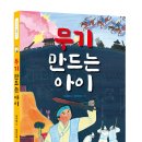 [그린북 신간] 무기 만드는 아이 이미지