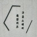 구공스테이 옥천 키즈 티스토리