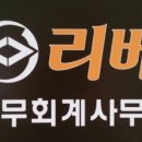 리베세무회계사무소 이미지