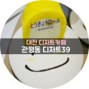 디저트39 대전관평점