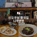 도쿄 신오쿠보 중국집 맛집 니쿠엔맨 자장면 탕수육 짬뽕