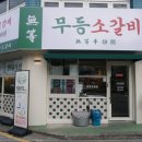 무등소갈비 이미지