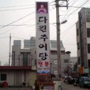 다원추어탕 이미지