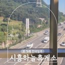 세븐일레븐 시흥하늘휴게소점(판교점) | 시흥하늘휴게소 맛집 라면 간식 강아지 펫존 회차 정보 총정리