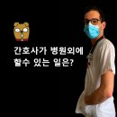 너싱홈간호박사네 | 간호사 탈임상 진로 및 현실 (장단점)