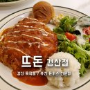 경산 옥곡동 바삭 촉촉 수제 돈까스 뜨돈 경산점