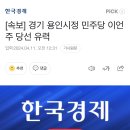 [속보] 경기 용인시정 민주당 이언주 당선 유력 이미지