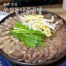 무실동나주곰탕 | 원주 현지인 맛집 소고기수육 도가니수육 반반 "무실동나주곰탕"