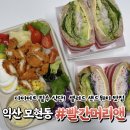 선화로10길~학곤로4길 | 익산샌드위치 익산샐러드 맛집 모현동 빨간머리앤카페 다이어트 단체주문 추천