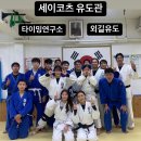 세이코츠 유도관 이미지