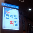 소문난전라도횟집