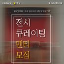 [KNOU캠퍼스타운] 아트 멘토링 프로그램 '전시 큐레이팅' 멘티 모집 이미지