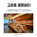 세종빵집 빵지순례 코스 고운동 몰튼버터 베이커리 카페 남편과 데이트 후기 ✨