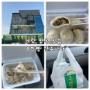 가창체육공원 | 가창 드라이브 코스 필수 맛집, 호찐빵 만두나라 포장 후기