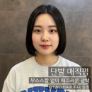 1순환로1063번길(3-148) | 매직펌으로 해결한 칼단발매직, 분평동미용실 후기