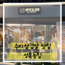 성복동 집 | 성복동 유명맛집,성복동집 다녀온 후기!