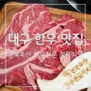 합리적인 가격에 맛있고 주차도 굿굿 대구 한우 맛집 경북축산 한우전문 정육식당 후기