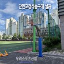 경희체육관 | [우리스포츠산업]동국대학교사범대학부속고등학교_단면고정식농구대 WRSP-3145S 설치