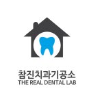 참진치과기공소 이미지