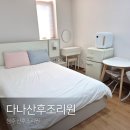 청주 다나산후조리원 일반실 13박 14일 후기