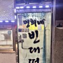 명희네빈대떡 네이버블로그