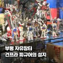 부평자유시장 | 인천 가볼만한 곳 부평 자유장터 건프라 피규어