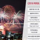[하트세라피 광주미술심리상담센터]2016년 여의도 불꽃축제 이미지