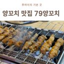 79 | 석남동 양꼬치 맛집 79양꼬치 다녀온 후기