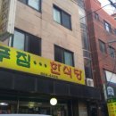 엄마집식당 이미지