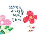 2023 서덕출 창작 동요제 (5/20) 이미지