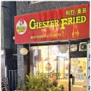 체스터후라이드치킨 - 안양시 동안구 경수대로555번길 8 | 체스터후라이드치킨