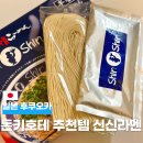 일본 후쿠오카 돈키호테 추천템 신신라멘 밀키트 끓이는법