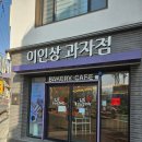 이인상과자점 이미지