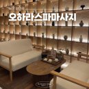 엠케이메디컬 | 부산 광안리 오하라스파, 마사지샵 추천 아로마마사지 커플마사지 내돈내산