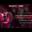 싸이(PSY) - 연예인 [가사/Lyrics] 이미지