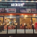 60계치킨성포