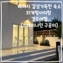 삼성빌라 입구 | 숙소 곳곳이 포토존, 베이지 감성 가득한 경주 숙소, 스테이나인 풀빌라 구공이 내돈내산 후기