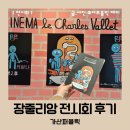 [공지] 장줄리앙 종이세상 서울전시회 후기 도슨트 정보 퍼블릭가산