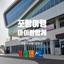 포항특산품판매장 | 포항 아이랑 가볼만한곳 여길 아직도 모른다고? 구룡포 과메기 문화관 무료 입장